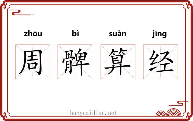 周髀算经