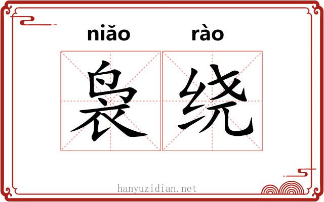 袅绕