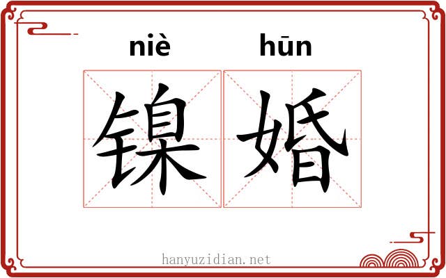 镍婚