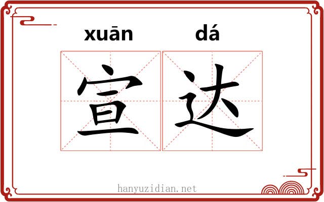 宣达 宣达