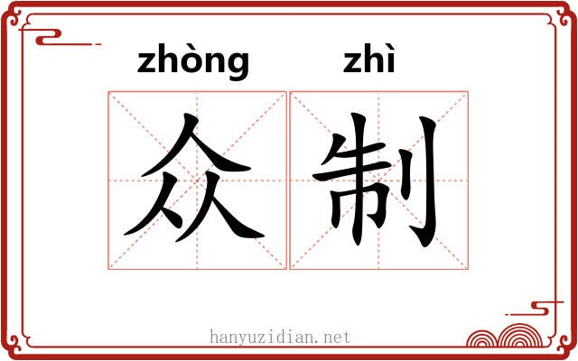 众制