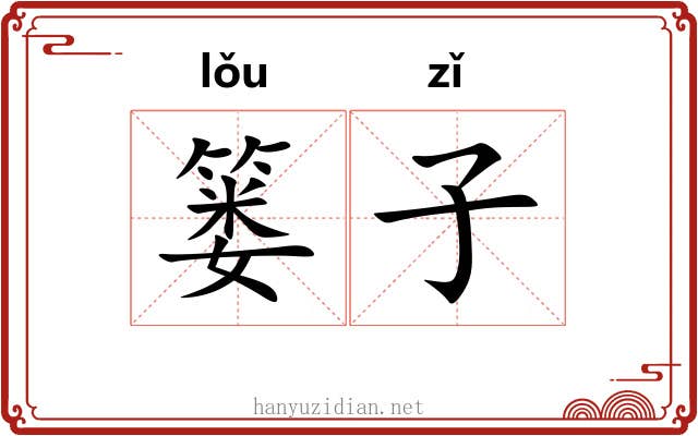 篓子
