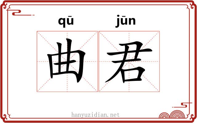 曲君