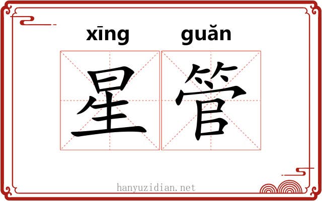 星管