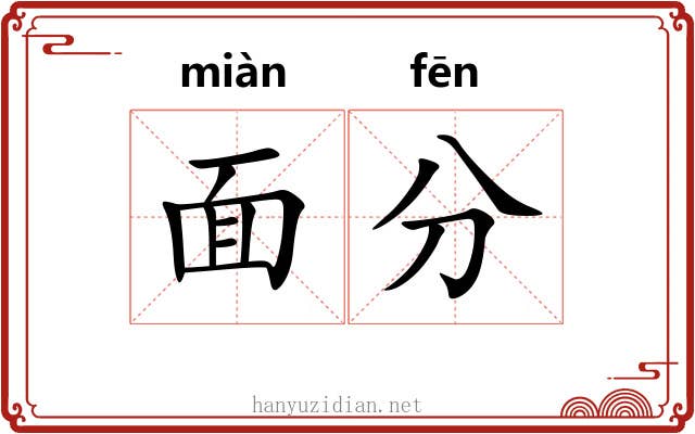 面分 面分