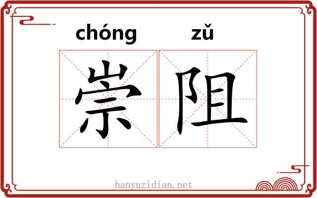 崇阻
