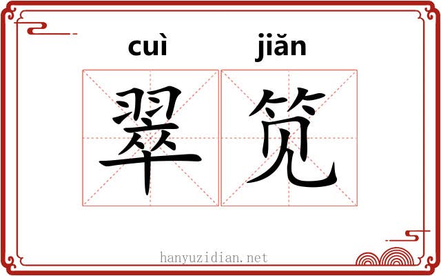 翠笕