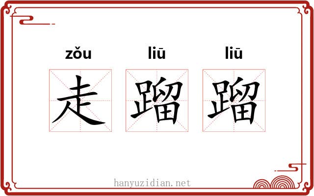 走蹓蹓