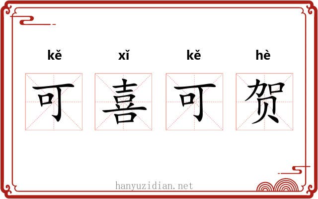可喜可贺 可喜可贺