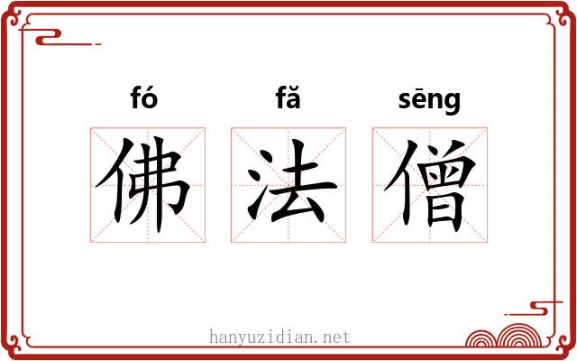 佛法僧 佛法僧