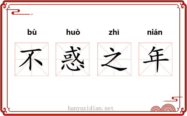 不惑之年