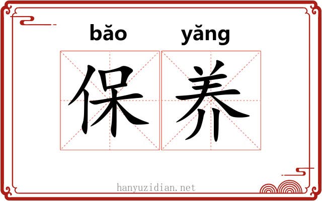 保养 保养
