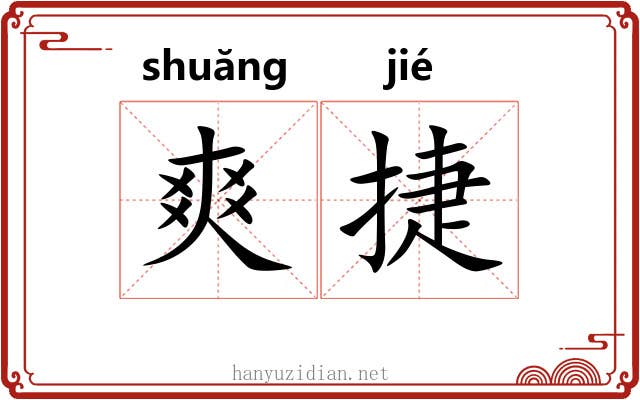 爽捷