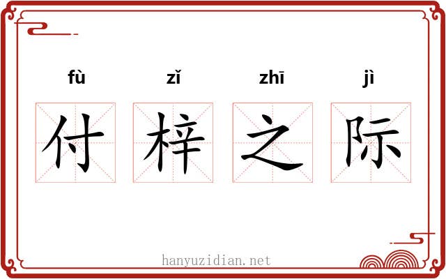 付梓之际 付梓之际