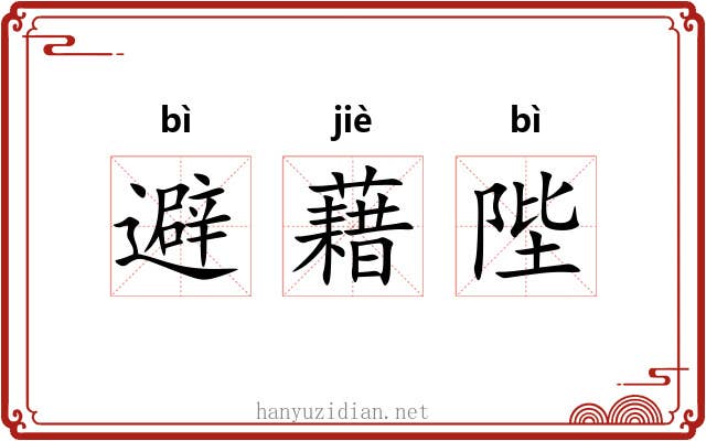 避藉陛 避藉陛