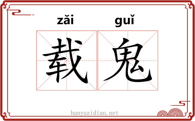 载鬼 载鬼