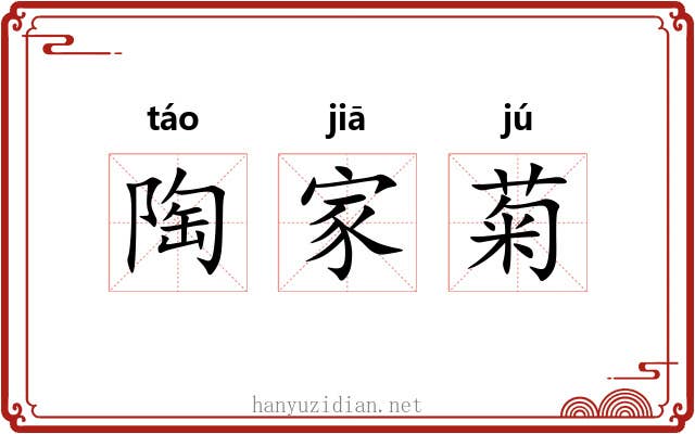 陶家菊