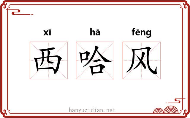 西哈风 西哈风