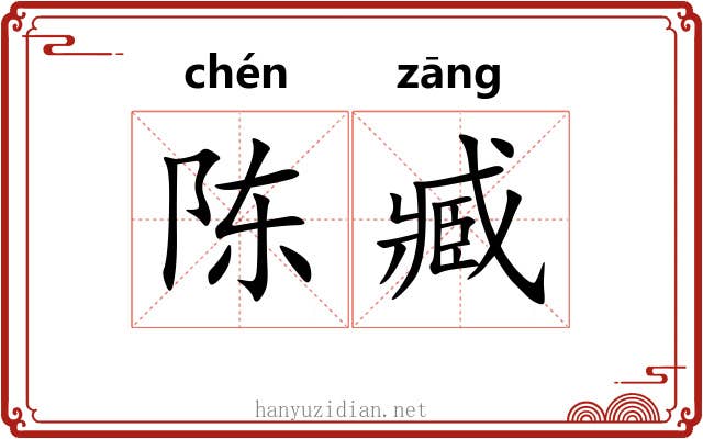 陈臧