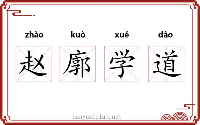 赵廓学道 赵廓学道