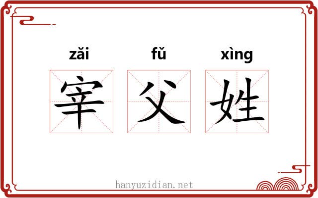 宰父姓
