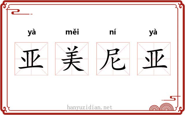 亚美尼亚 亚美尼亚