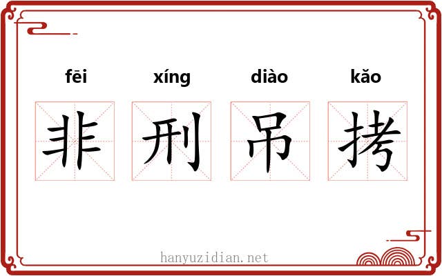 非刑吊拷 非刑吊拷