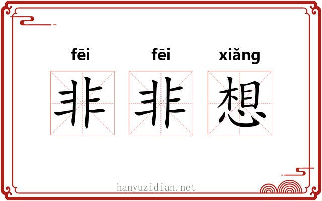 非非想 非非想