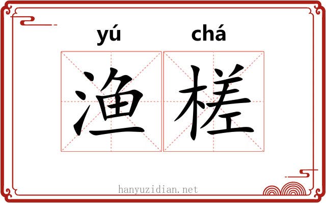 渔槎