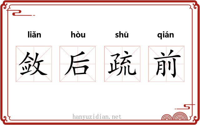 敛后疏前 敛后疏前