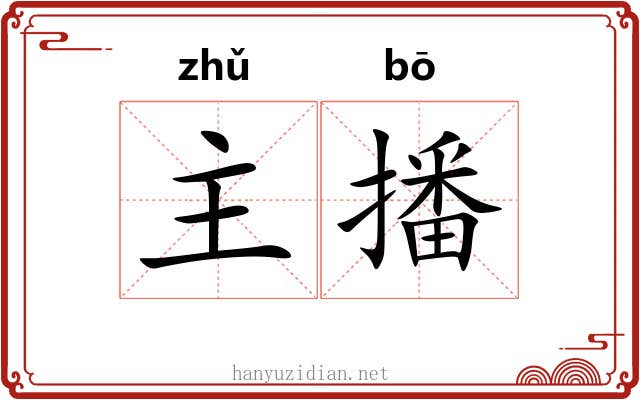 主播