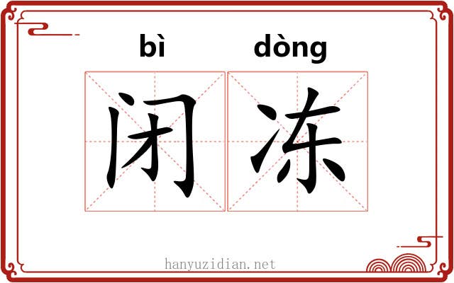 闭冻