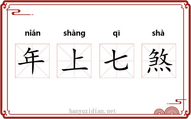 年上七煞 年上七煞