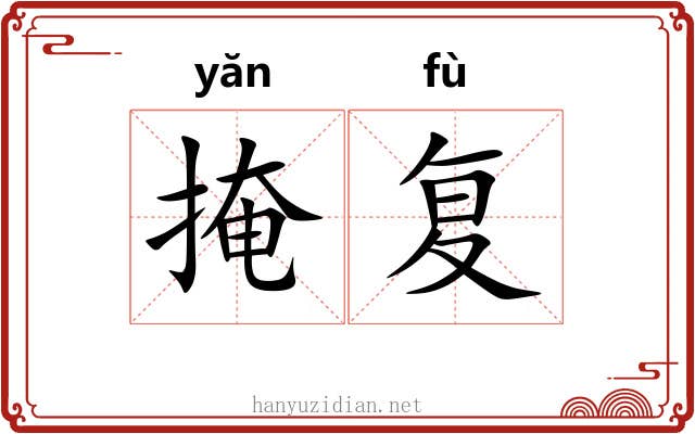 掩复 掩复