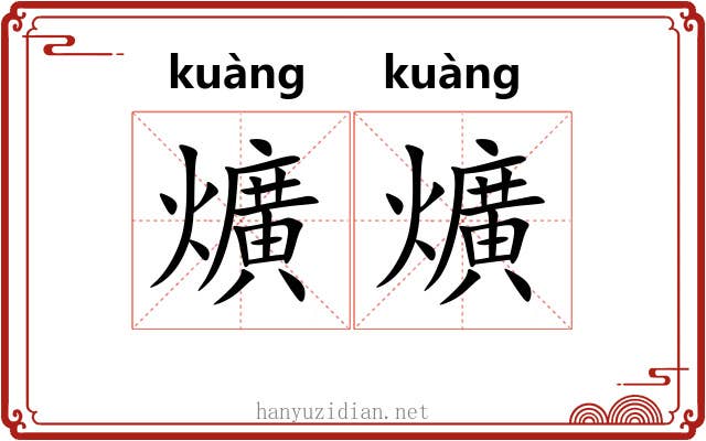 爌爌