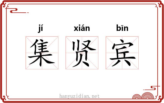 集贤宾 集贤宾