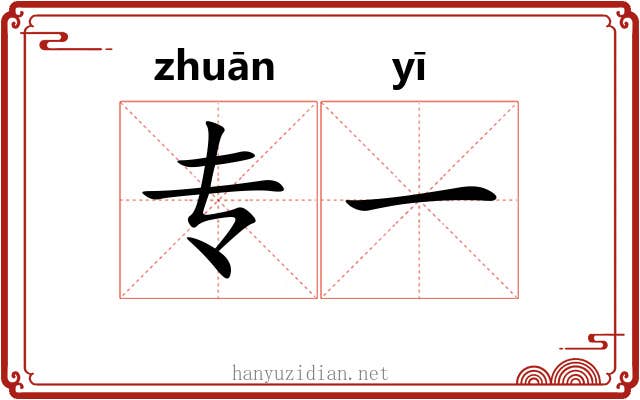 专一 专一