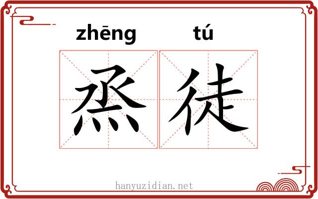 烝徒