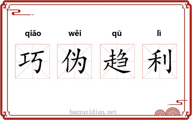 巧伪趋利