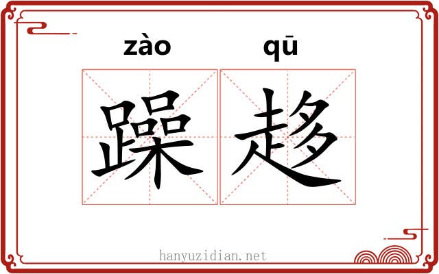 躁趍