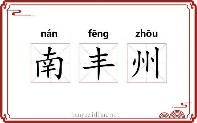 南丰州 南丰州