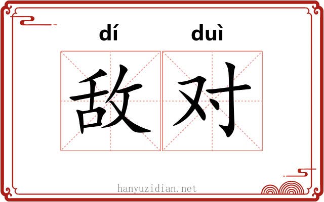 敌对