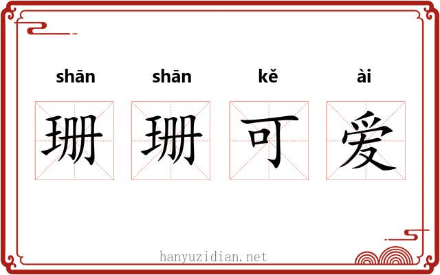 珊珊可爱 珊珊可爱