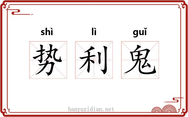 势利鬼 势利鬼