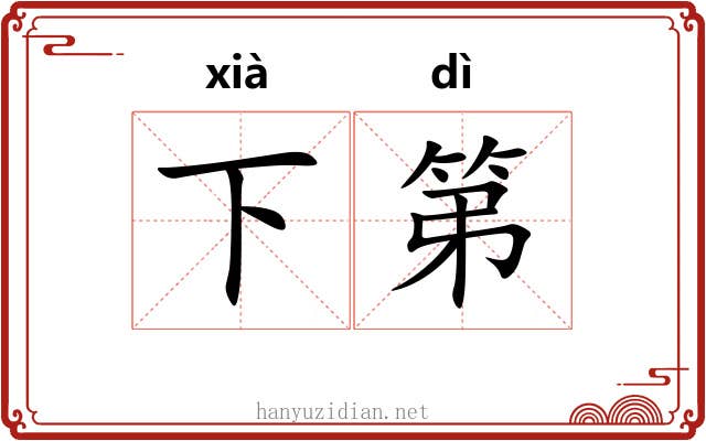 下第