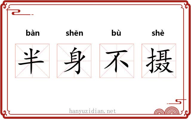 半身不摄 半身不摄