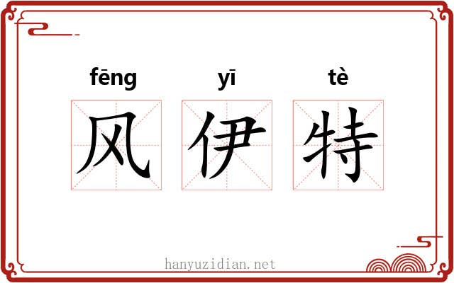 风伊特 风伊特