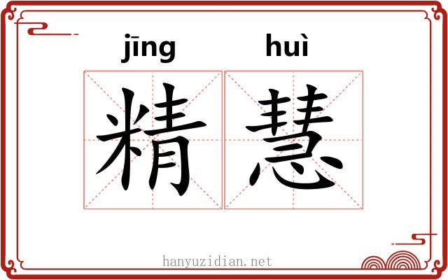 精慧