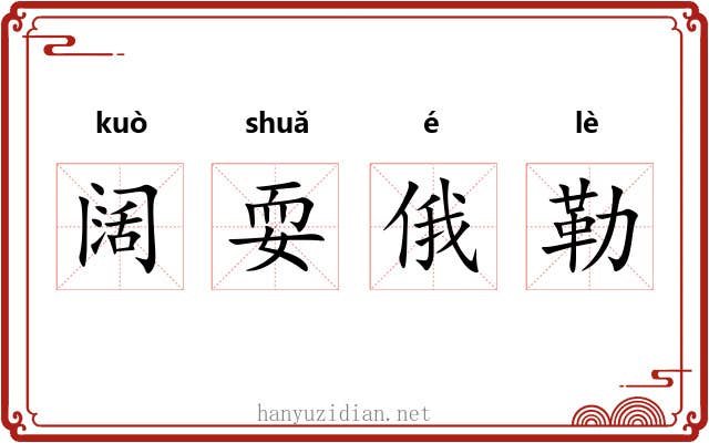 阔耍俄勒 阔耍俄勒