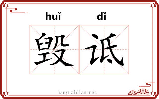 毁诋